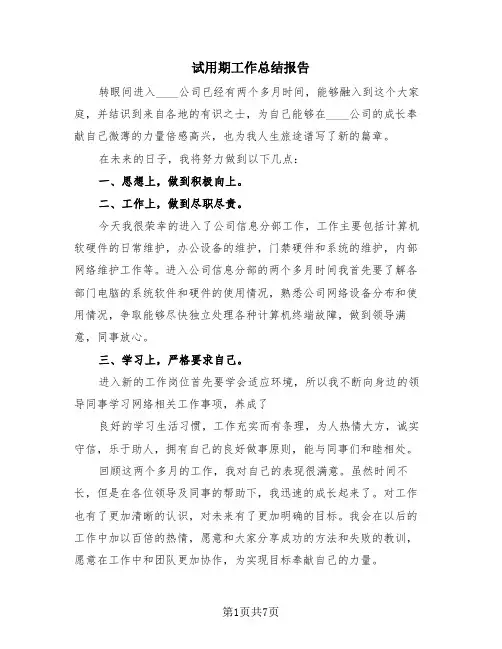 试用期工作总结报告(4篇)