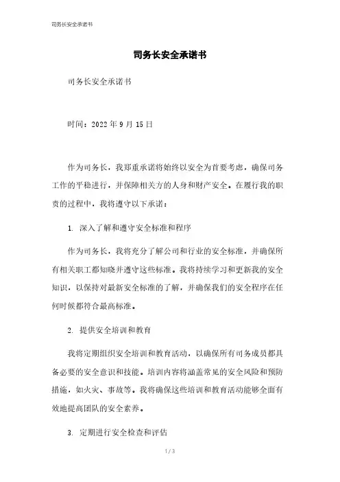 司务长安全承诺书