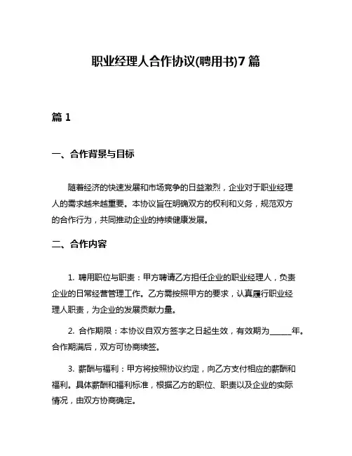 职业经理人合作协议(聘用书)7篇
