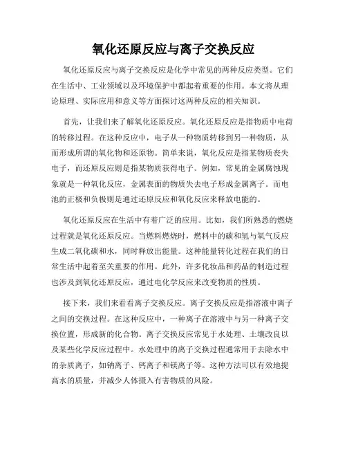 氧化还原反应与离子交换反应