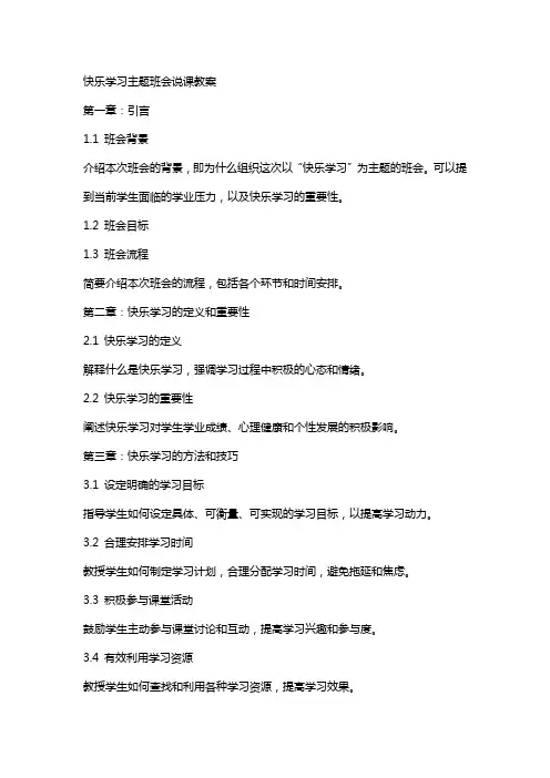 快乐学习主题班会说课教案