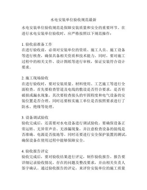 水电安装单位验收规范最新