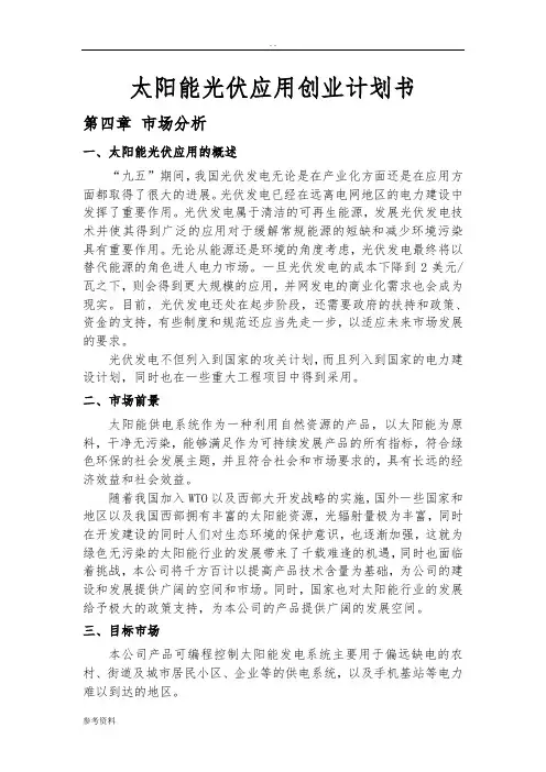 太阳能光伏应用项目创业计划书