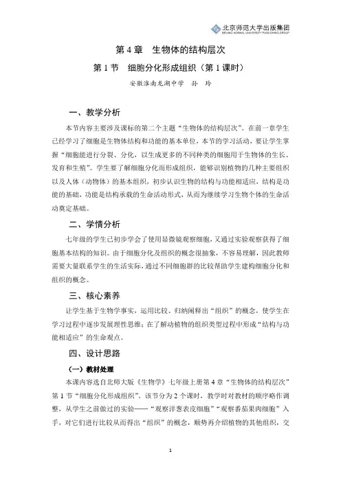北师版生物七年级上册第4章第1节《细胞分化形成组织》教学设计(第1课时)