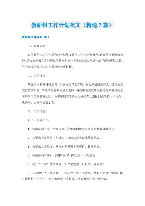 教研组工作计划范文(精选7篇)