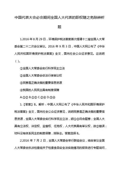 中国代表大会必会期间全国人大代表的职权随之免除辨析题