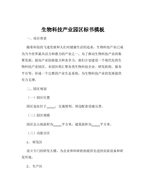 生物科技产业园区标书模板