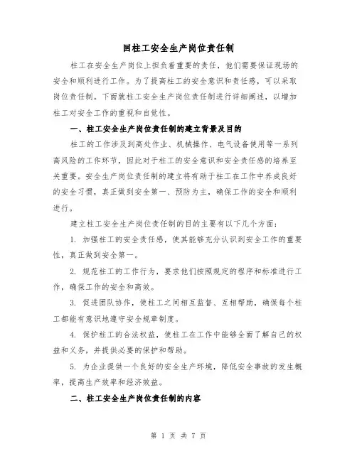 回柱工安全生产岗位责任制(4篇)
