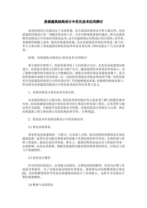 房屋建筑结构设计中优化技术应用探讨