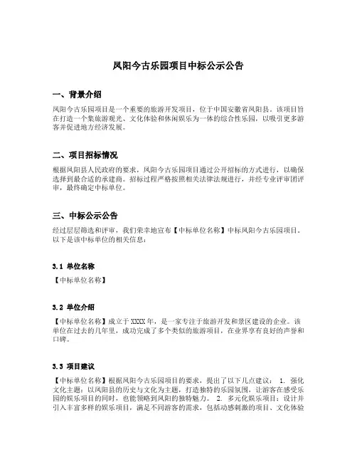 凤阳今古乐园项目中标公示公告