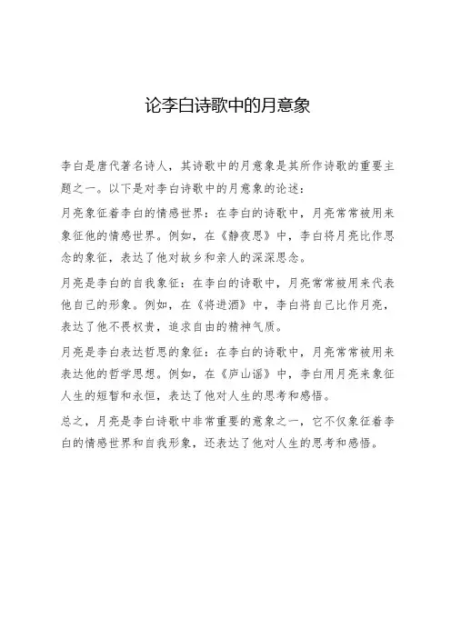 论李白诗歌中的月意象
