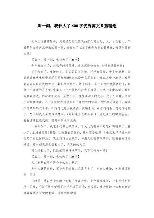 那一刻,我长大了400字优秀范文5篇精选-