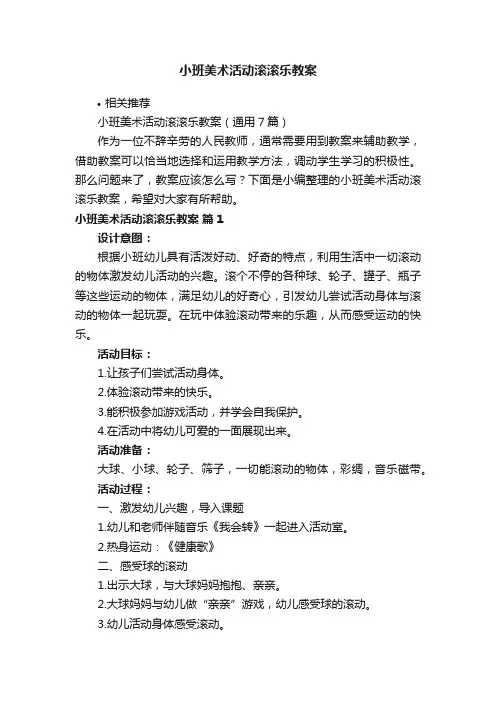 小班美术活动滚滚乐教案