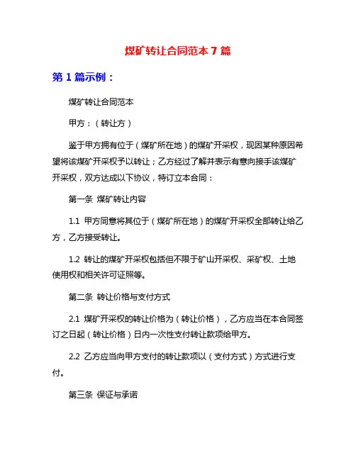 煤矿转让合同范本7篇