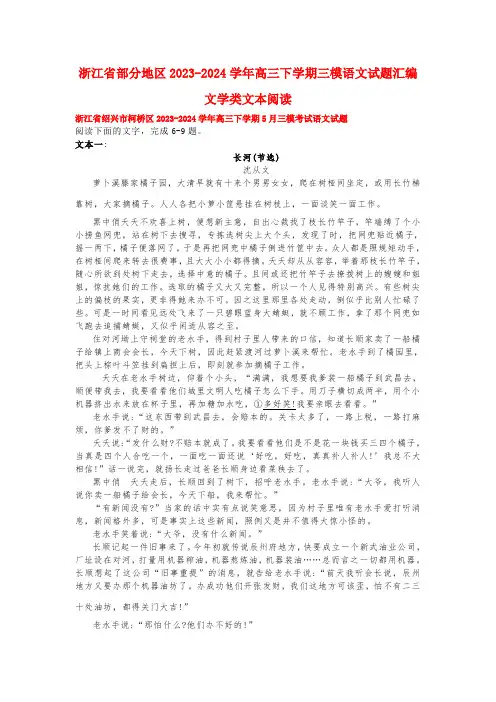 浙江省部分地区2023-2024学年高三下学期三模语文试题汇编文学类文本阅读