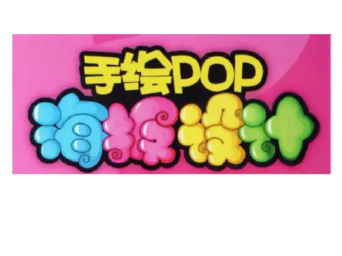 手绘pop教学