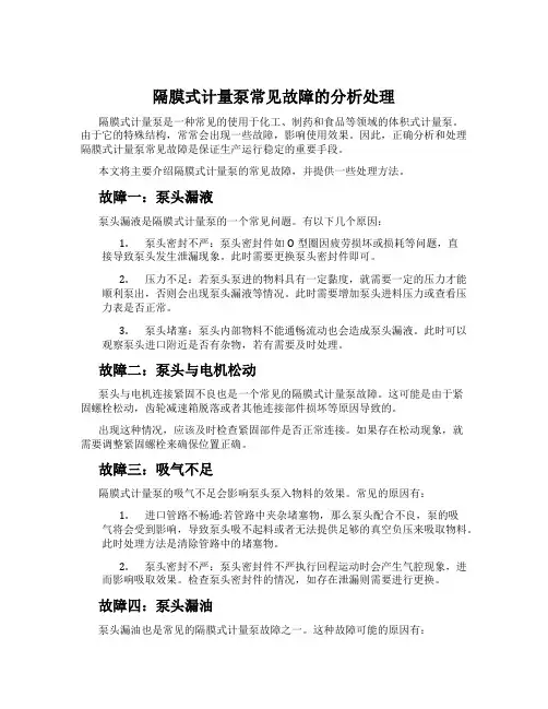 隔膜式计量泵常见故障的分析处理