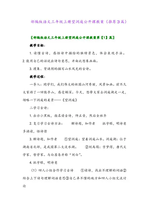 2023年部编版语文三年级上册望洞庭公开课教案(推荐3篇)