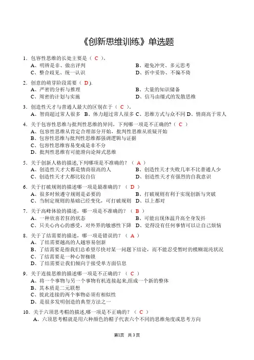 《创新思维训练》单选题(含答案)