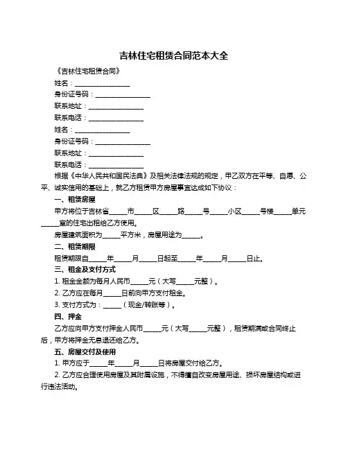 吉林住宅租赁合同范本大全