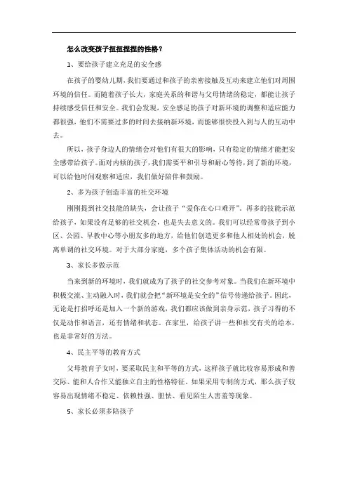 怎么改变孩子扭扭捏捏的性格