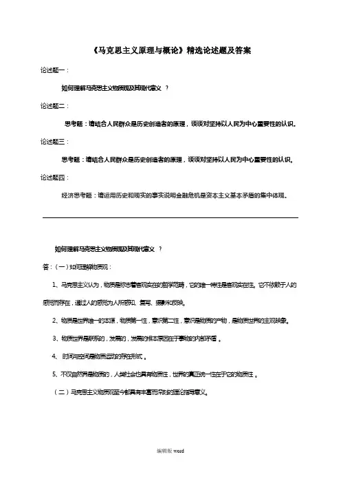《马克思主义原理与概论》精选论述题及答案