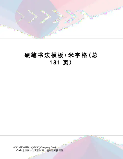 硬笔书法模板+米字格