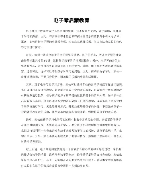 电子琴启蒙教育