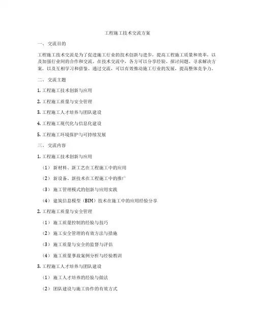 工程施工技术交流方案