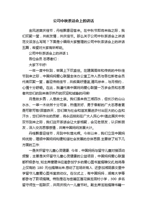 公司中秋茶话会上的讲话