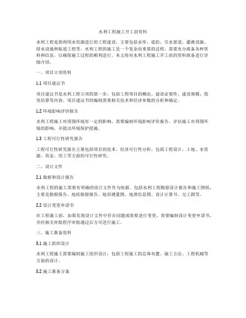 水利工程施工开工前资料