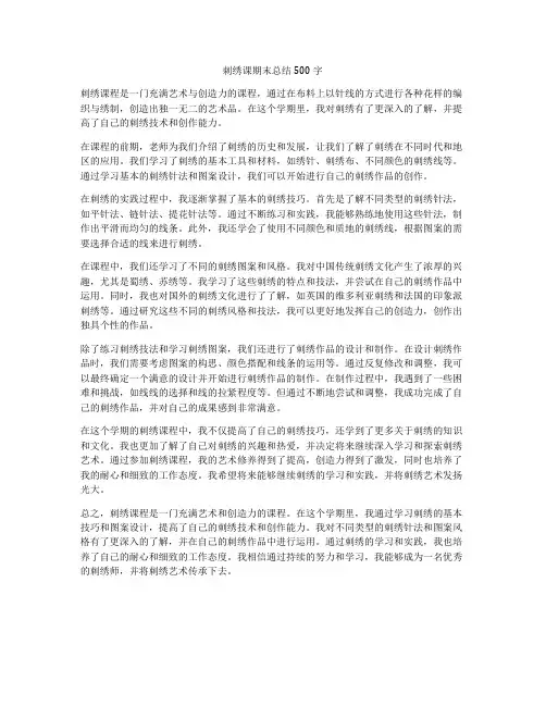 刺绣课期末总结500字