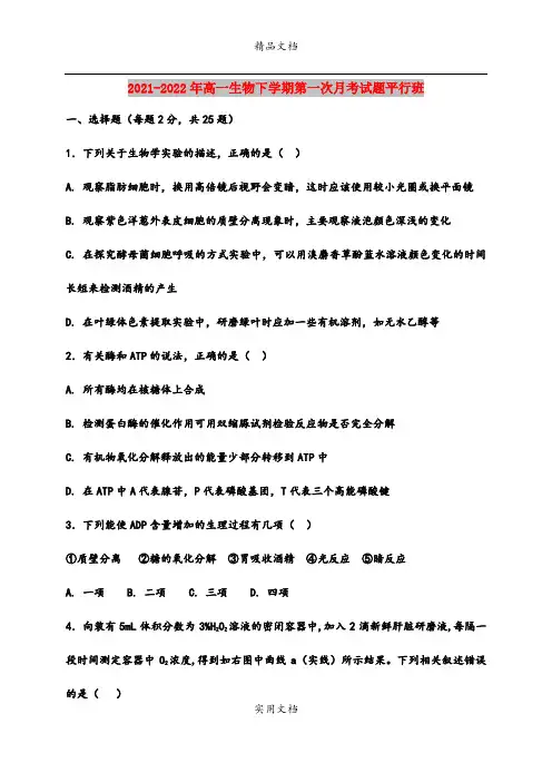 2021-2022年高一生物下学期第一次月考试题平行班