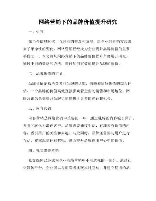 网络营销下的品牌价值提升研究