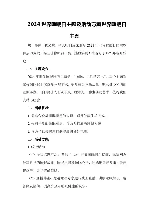 2024世界睡眠日主题及活动方案世界睡眠日主题
