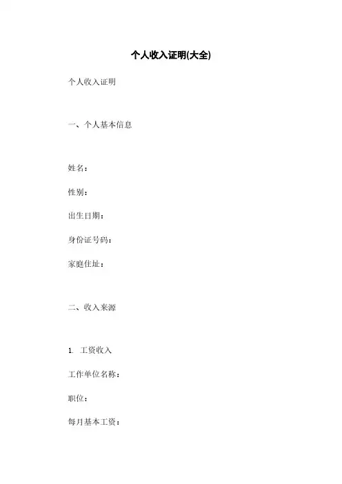 个人收入证明(大全)