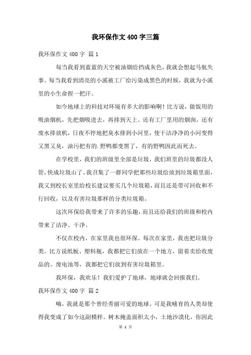 我环保作文400字三篇
