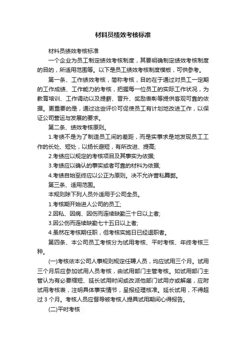 材料员绩效考核标准