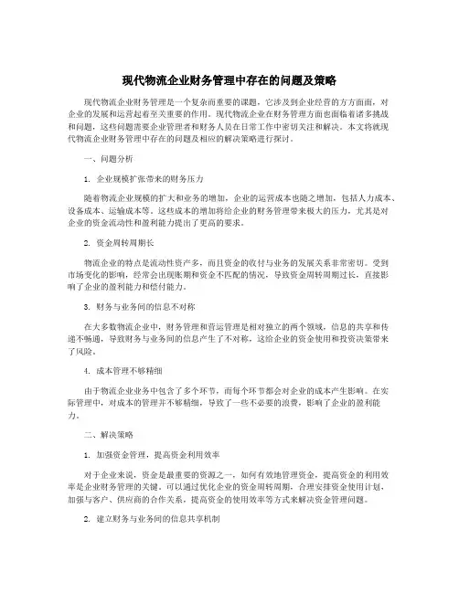 现代物流企业财务管理中存在的问题及策略