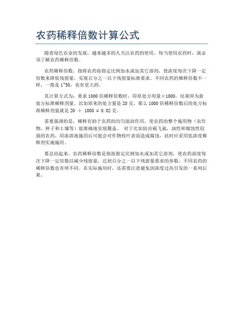 农药稀释倍数计算公式