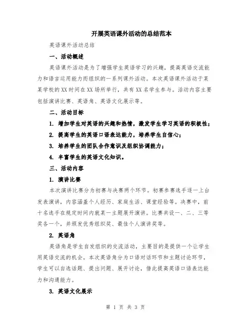 开展英语课外活动的总结范本