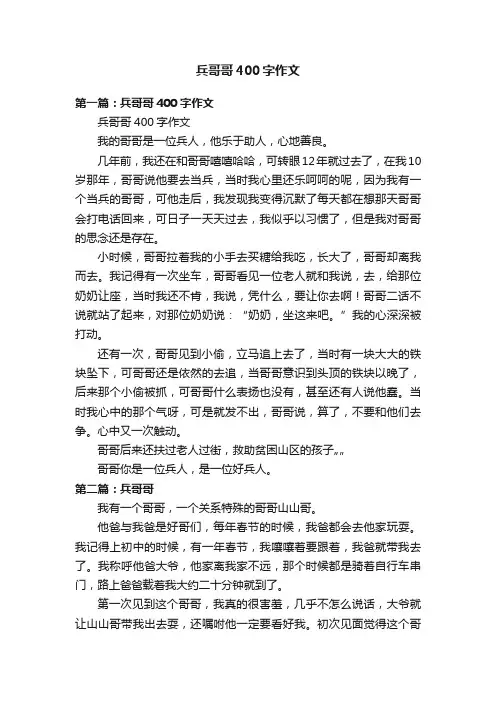 兵哥哥400字作文