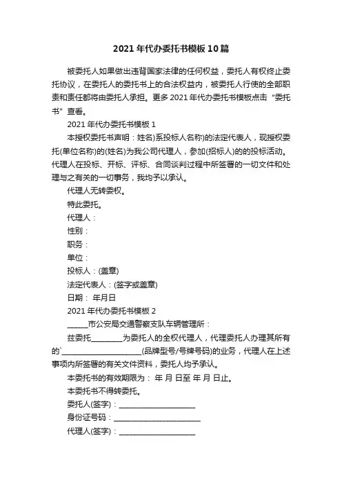 2021年代办委托书模板10篇