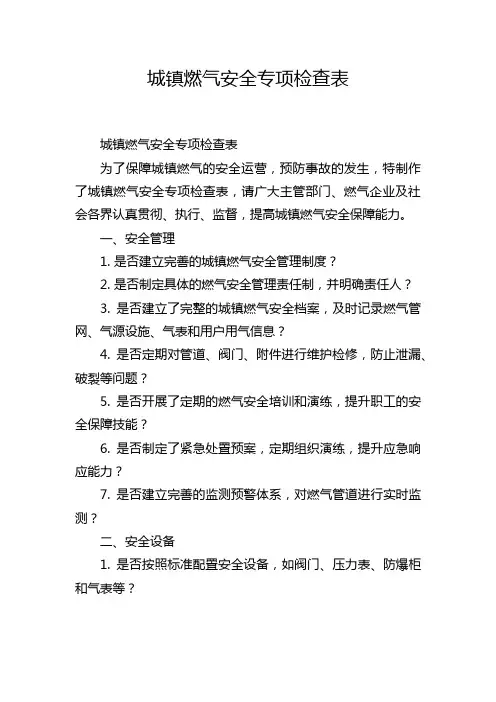 城镇燃气安全专项检查表