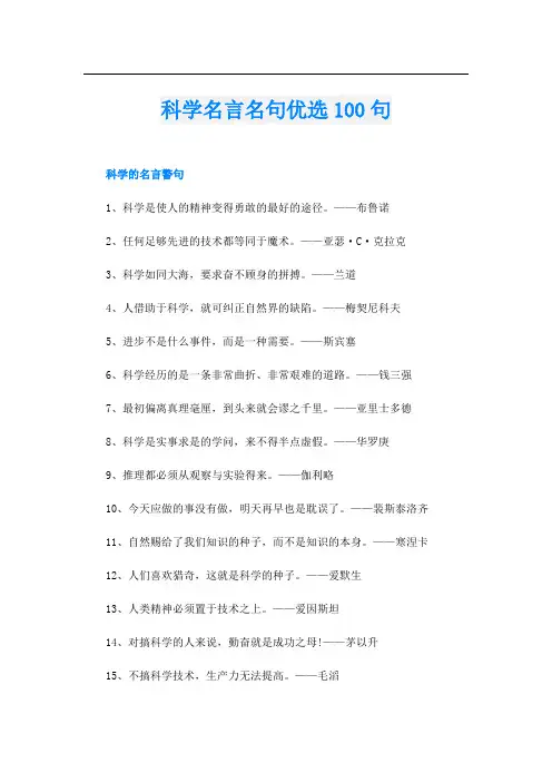 科学名言名句优选100句