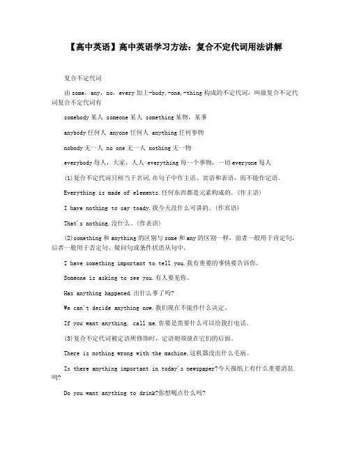 【高中英语】高中英语学习方法：复合不定代词用法讲解