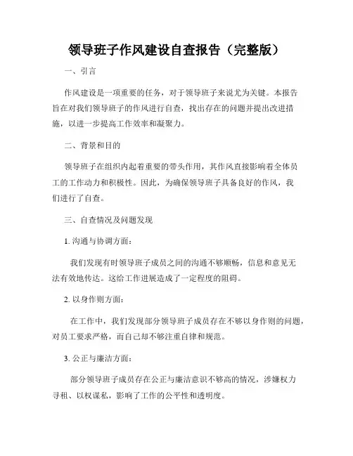 领导班子作风建设自查报告(完整版)