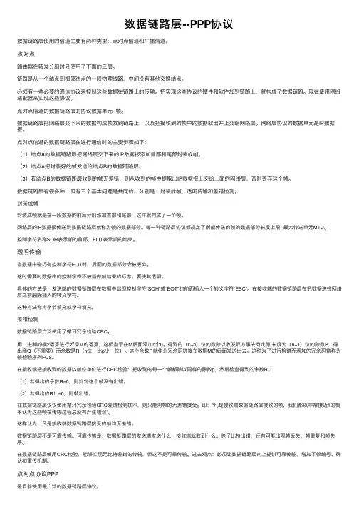 数据链路层--PPP协议