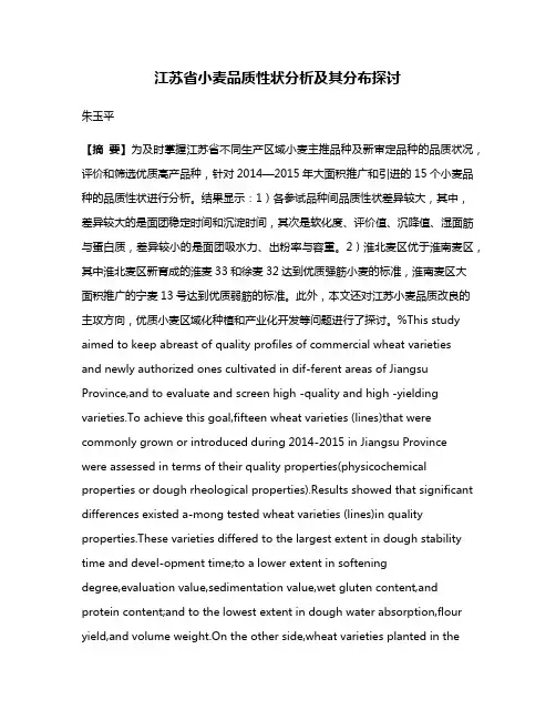 江苏省小麦品质性状分析及其分布探讨