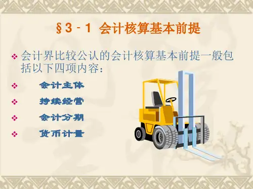 会计核算基本前提和一般原则